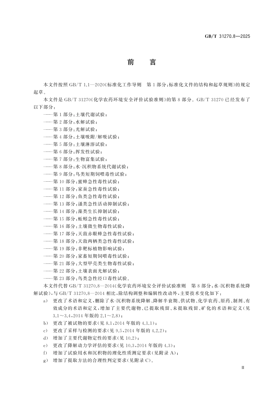 GBT31270.8-2025 化学农药环境安全评价试验准则第8部分:水沉积物系统代谢试验.pdf_第3页