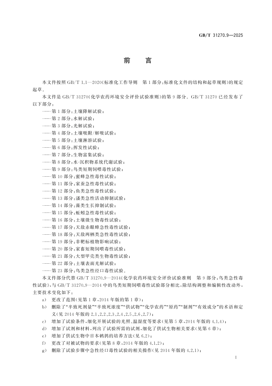 GBT31270.9-2025 化学农药环境安全评价试验准则第9部分:鸟类短期饲喂毒性试验.pdf_第2页