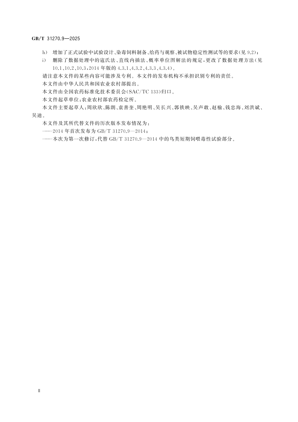 GBT31270.9-2025 化学农药环境安全评价试验准则第9部分:鸟类短期饲喂毒性试验.pdf_第3页