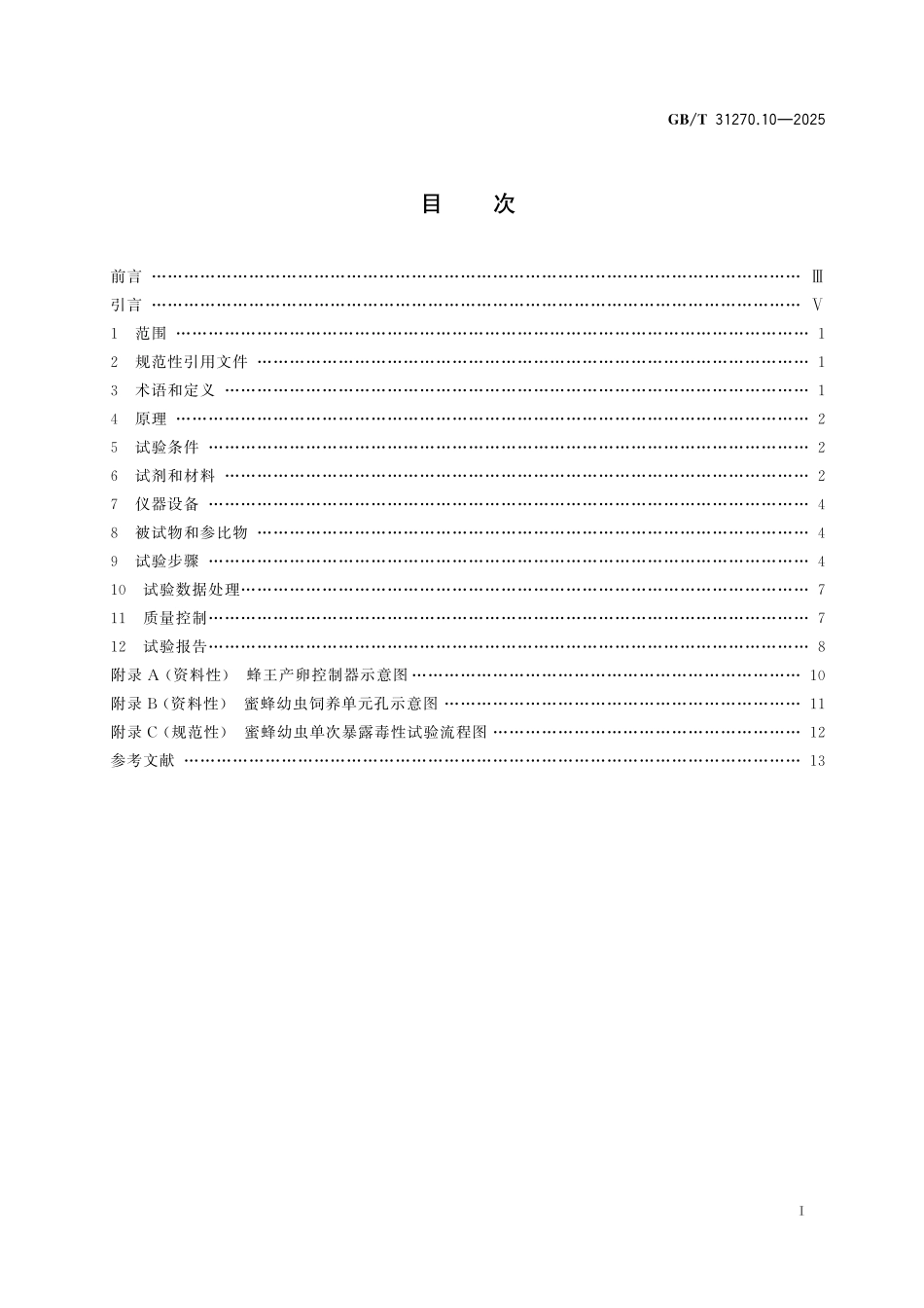 GBT31270.10-2025 化学农药环境安全评价试验准则第10部分:蜜蜂急性毒性试验.pdf_第2页