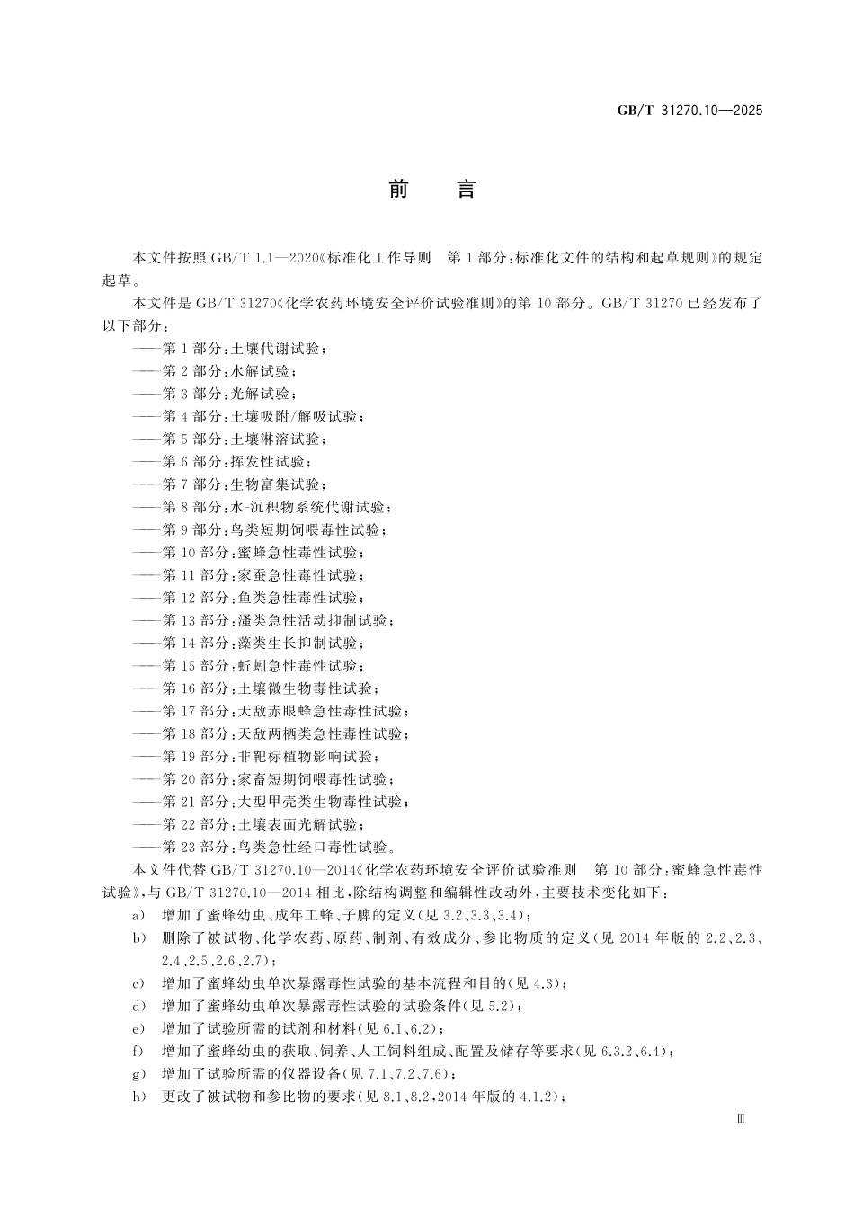 GBT31270.10-2025 化学农药环境安全评价试验准则第10部分:蜜蜂急性毒性试验.pdf_第3页