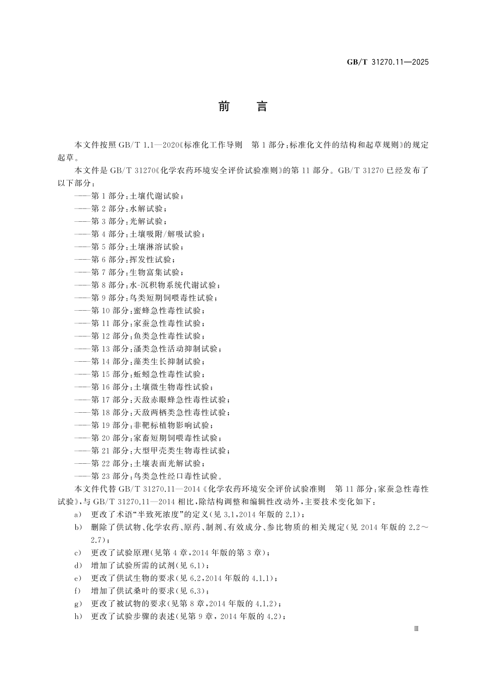 GBT31270.11-2025 化学农药环境安全评价试验准则第11部分:家蚕急性毒性试验.pdf_第3页