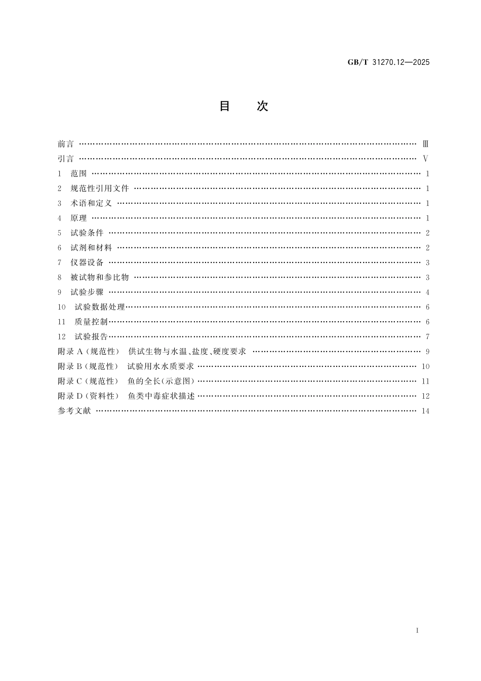 GBT31270.12-2025 化学农药环境安全评价试验准则第12部分:鱼类急性毒性试验.pdf_第2页