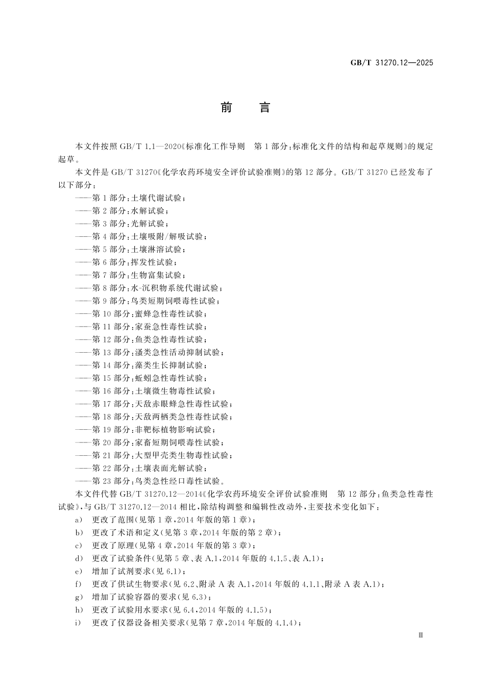 GBT31270.12-2025 化学农药环境安全评价试验准则第12部分:鱼类急性毒性试验.pdf_第3页
