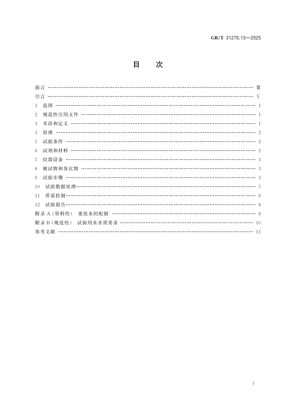 GBT31270.13-2025 化学农药环境安全评价试验准则第13部分:溞类急性活动抑制试验.pdf_第2页