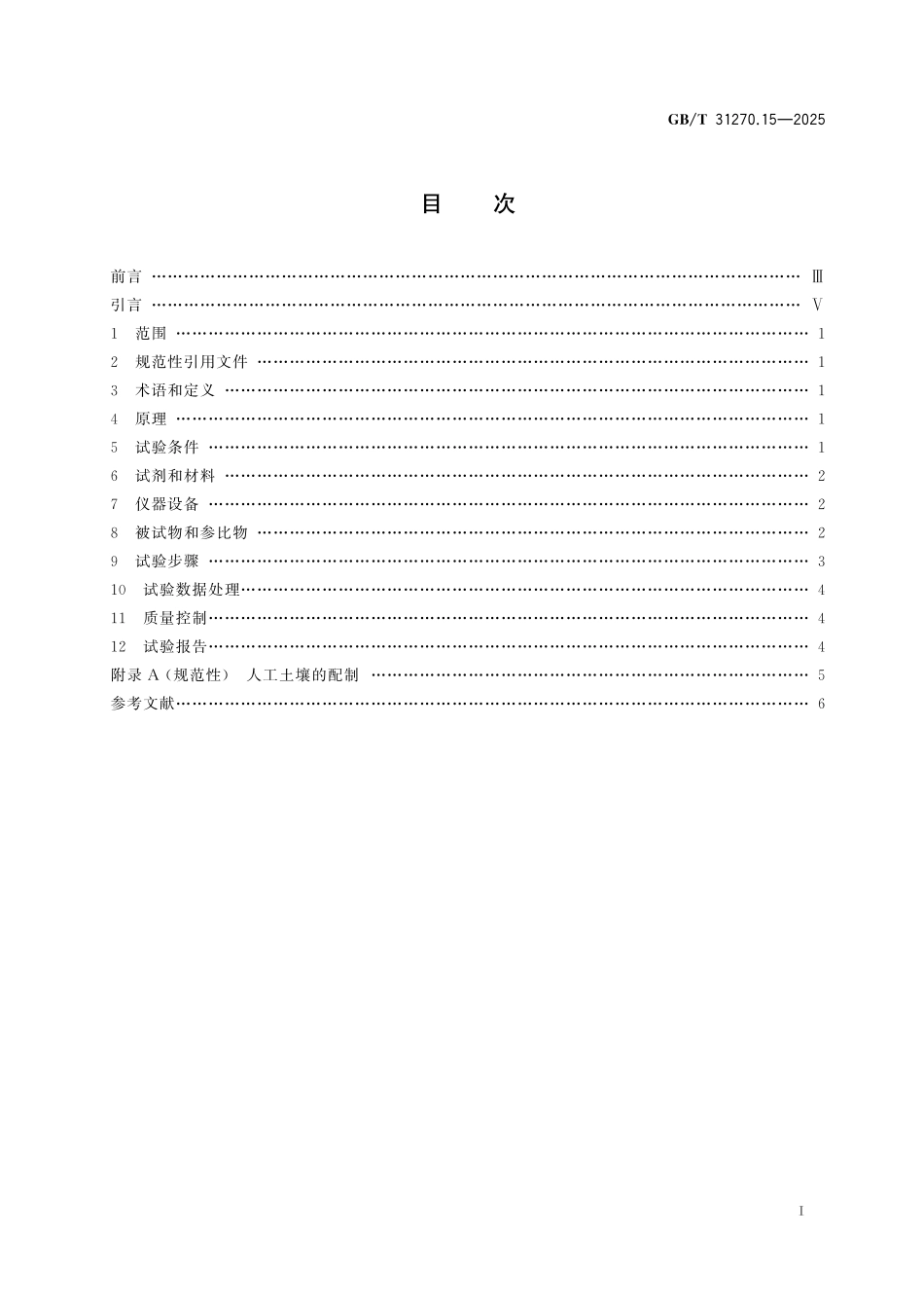 GBT31270.15-2025 化学农药环境安全评价试验准则第15部分:蚯蚓急性毒性试验.pdf_第2页