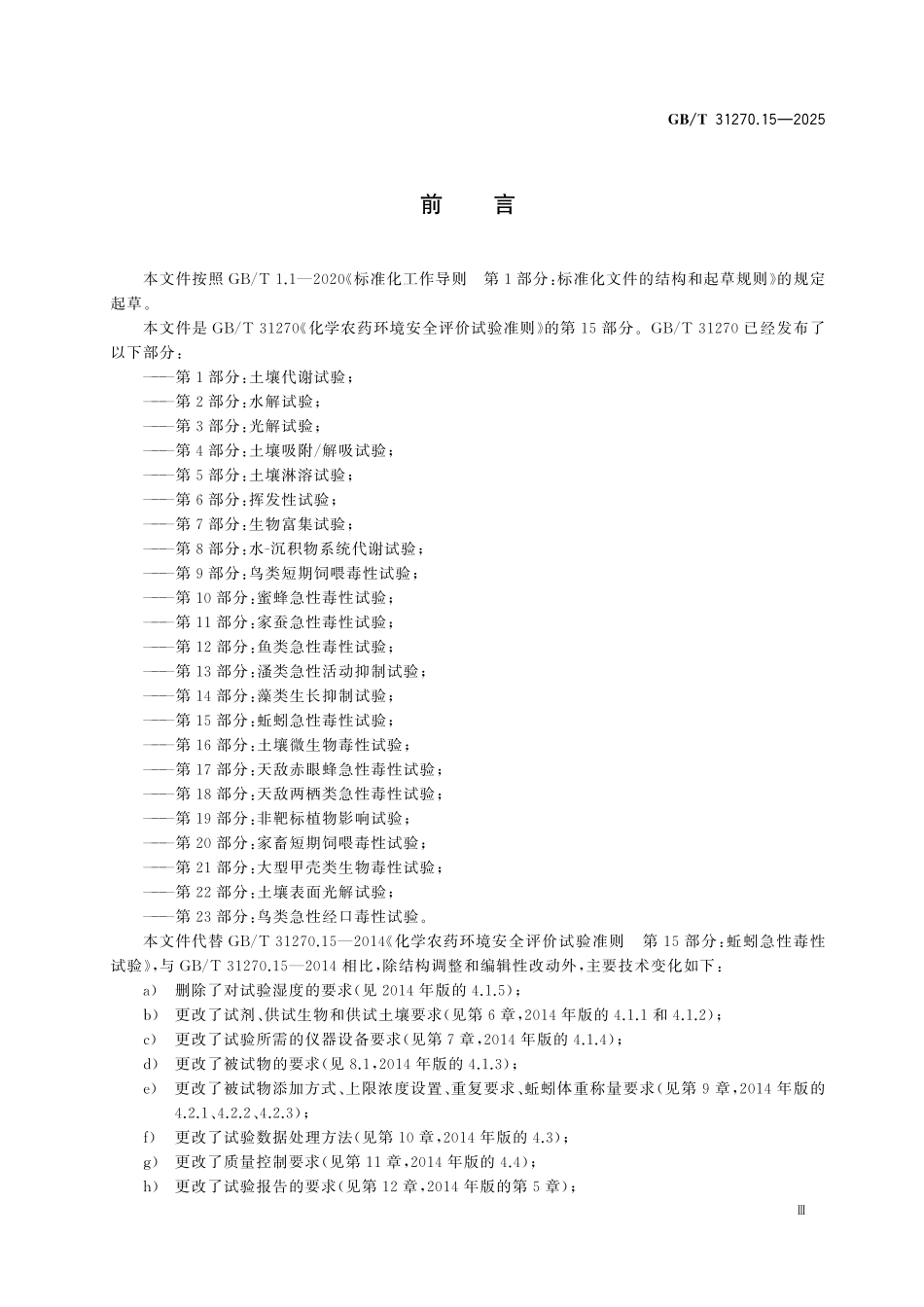 GBT31270.15-2025 化学农药环境安全评价试验准则第15部分:蚯蚓急性毒性试验.pdf_第3页