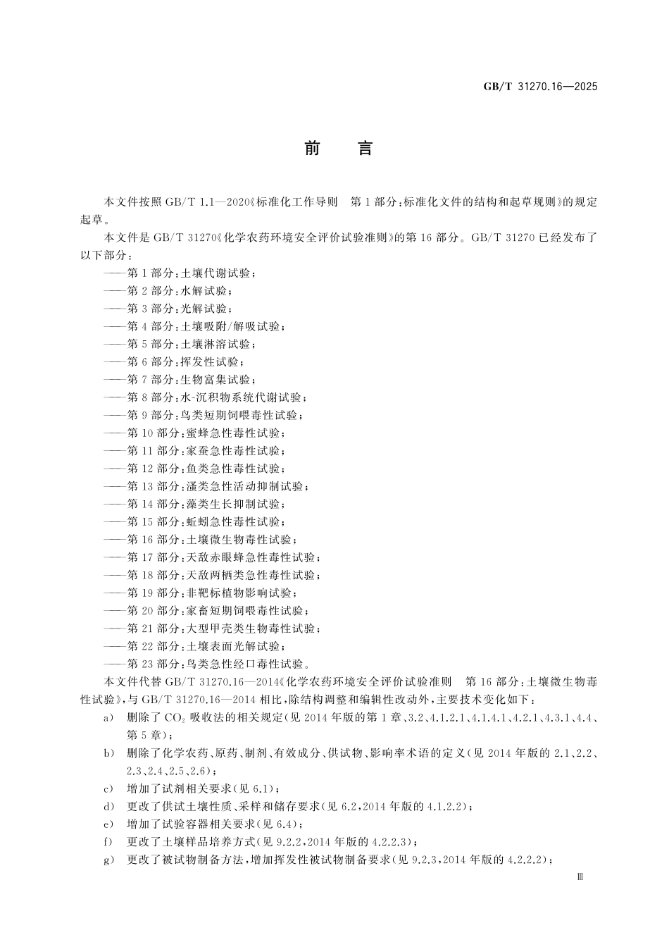 GBT31270.16-2025 化学农药环境安全评价试验准则第16部分:土壤微生物毒性试验.pdf_第3页