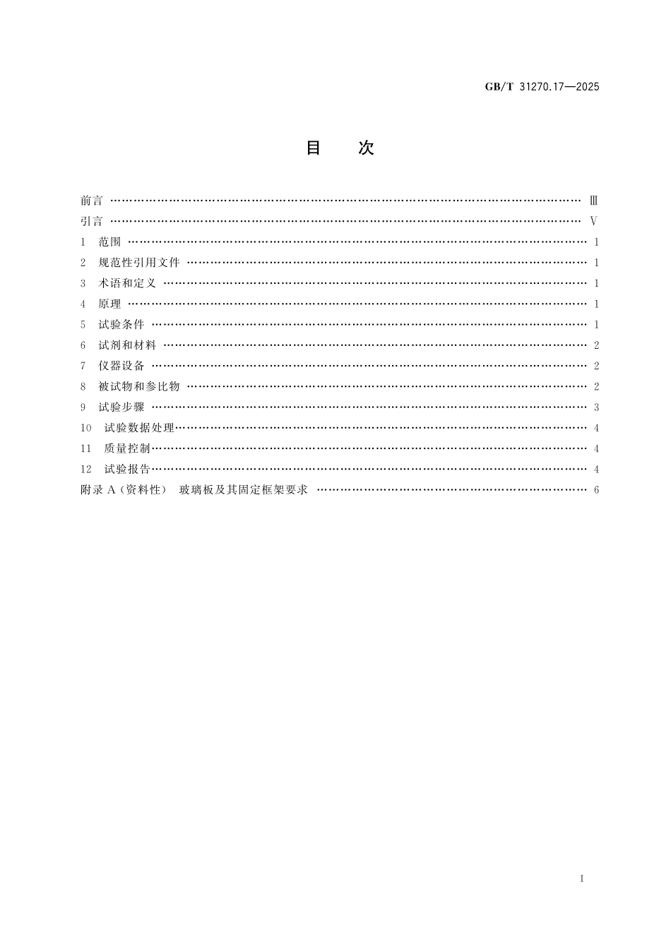 GBT31270.17-2025 化学农药环境安全评价试验准则第17部分:天敌赤眼蜂急性毒性试验.pdf_第2页