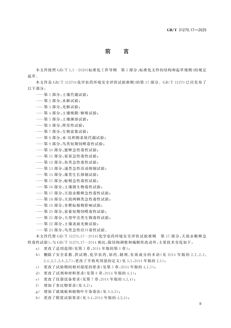 GBT31270.17-2025 化学农药环境安全评价试验准则第17部分:天敌赤眼蜂急性毒性试验.pdf_第3页