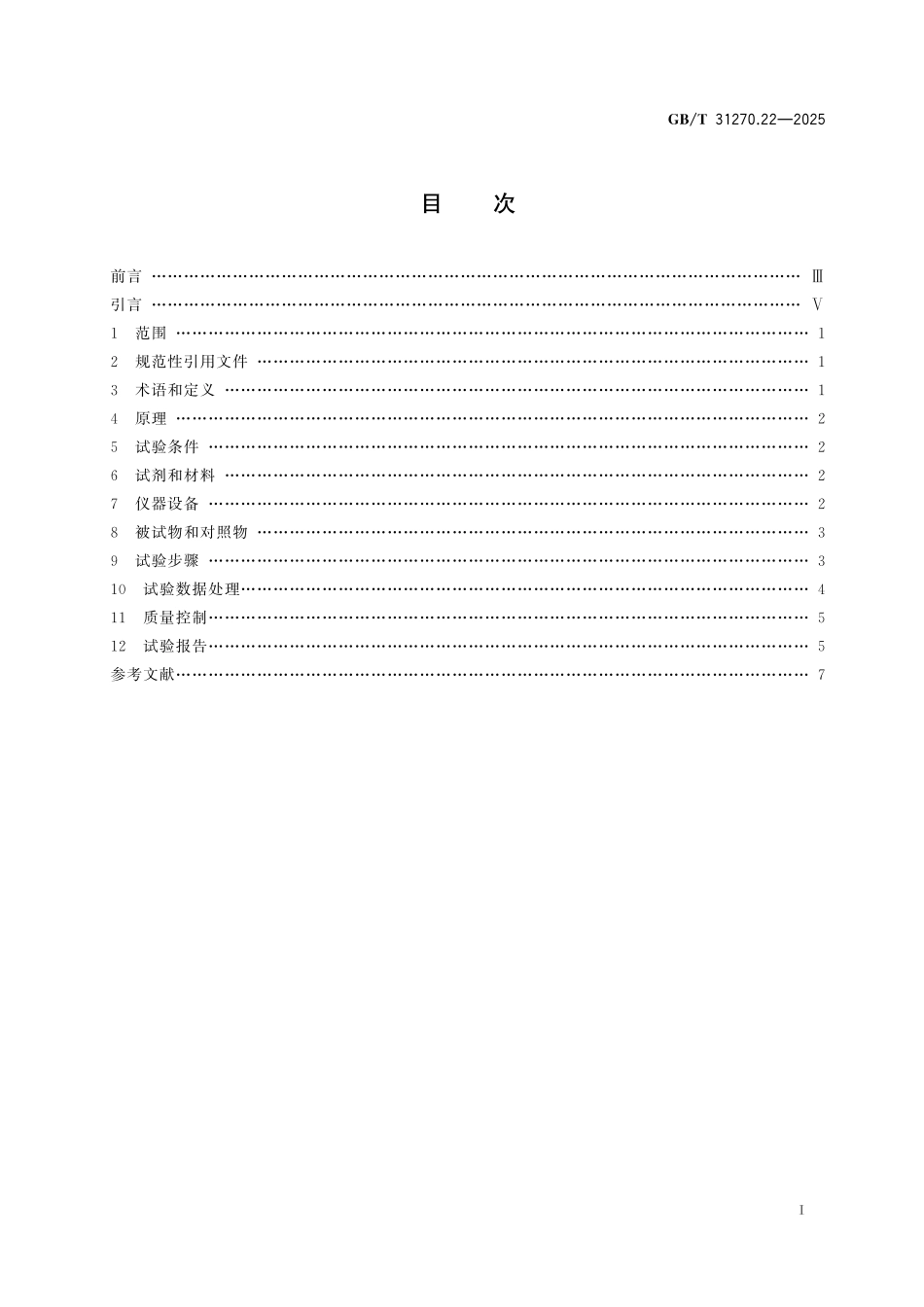 GBT31270.22-2025 化学农药环境安全评价试验准则 第22部分:土壤表面光解试验.pdf_第2页