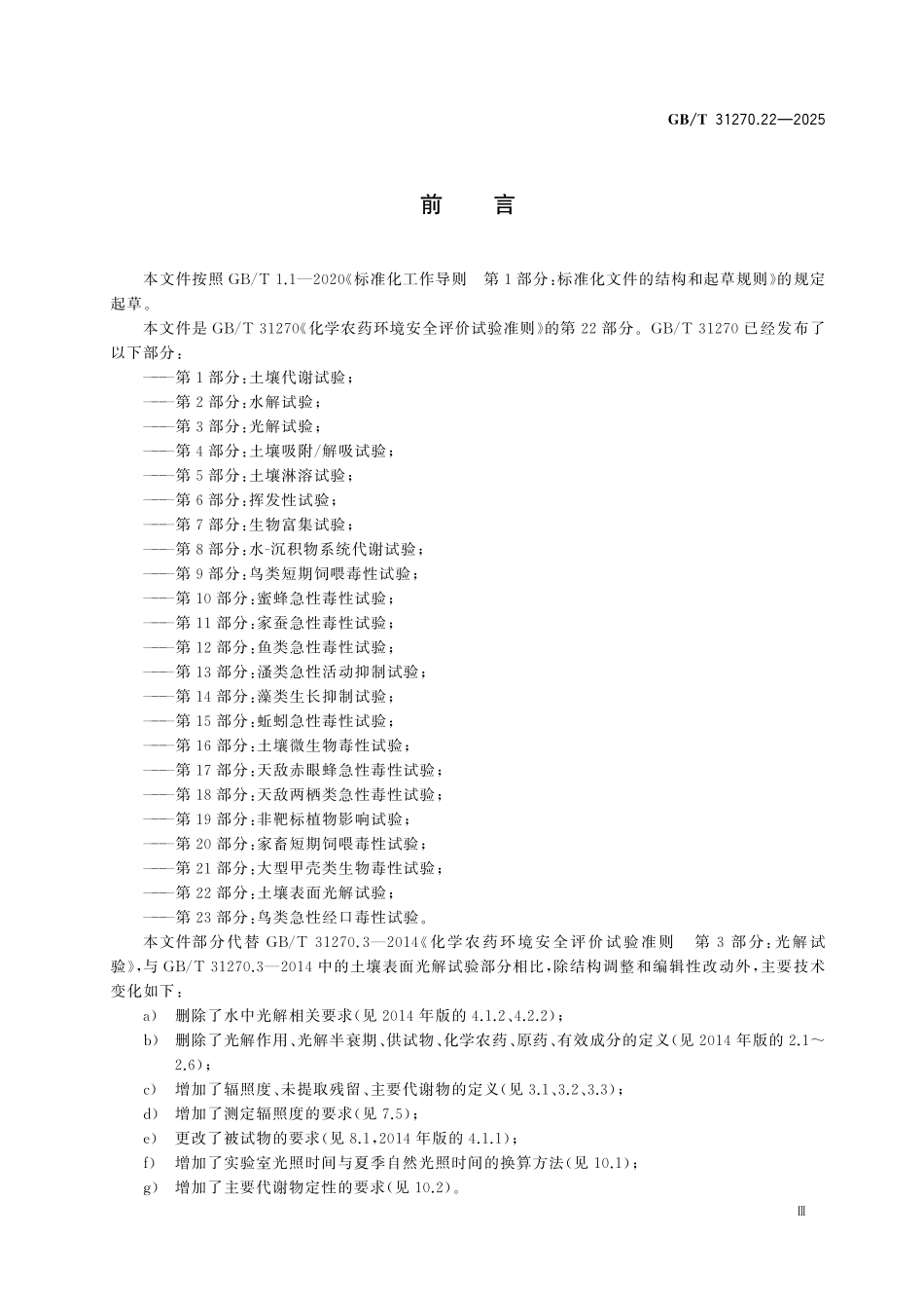 GBT31270.22-2025 化学农药环境安全评价试验准则 第22部分:土壤表面光解试验.pdf_第3页