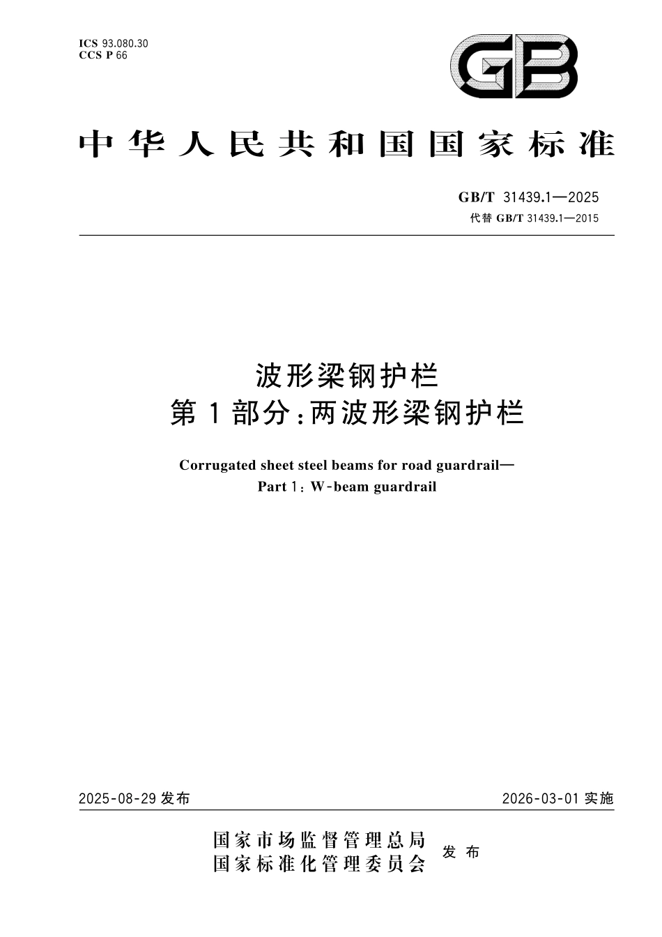 GBT31439.1-2025 波形梁钢护栏 第1部分:两波形梁钢护栏.pdf_第1页