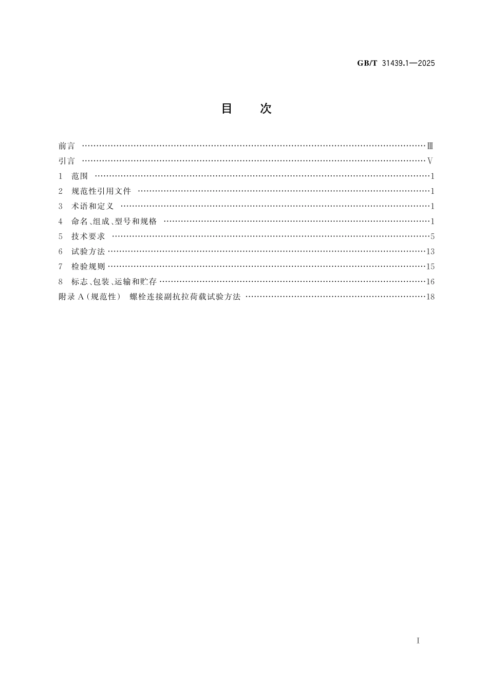GBT31439.1-2025 波形梁钢护栏 第1部分:两波形梁钢护栏.pdf_第2页