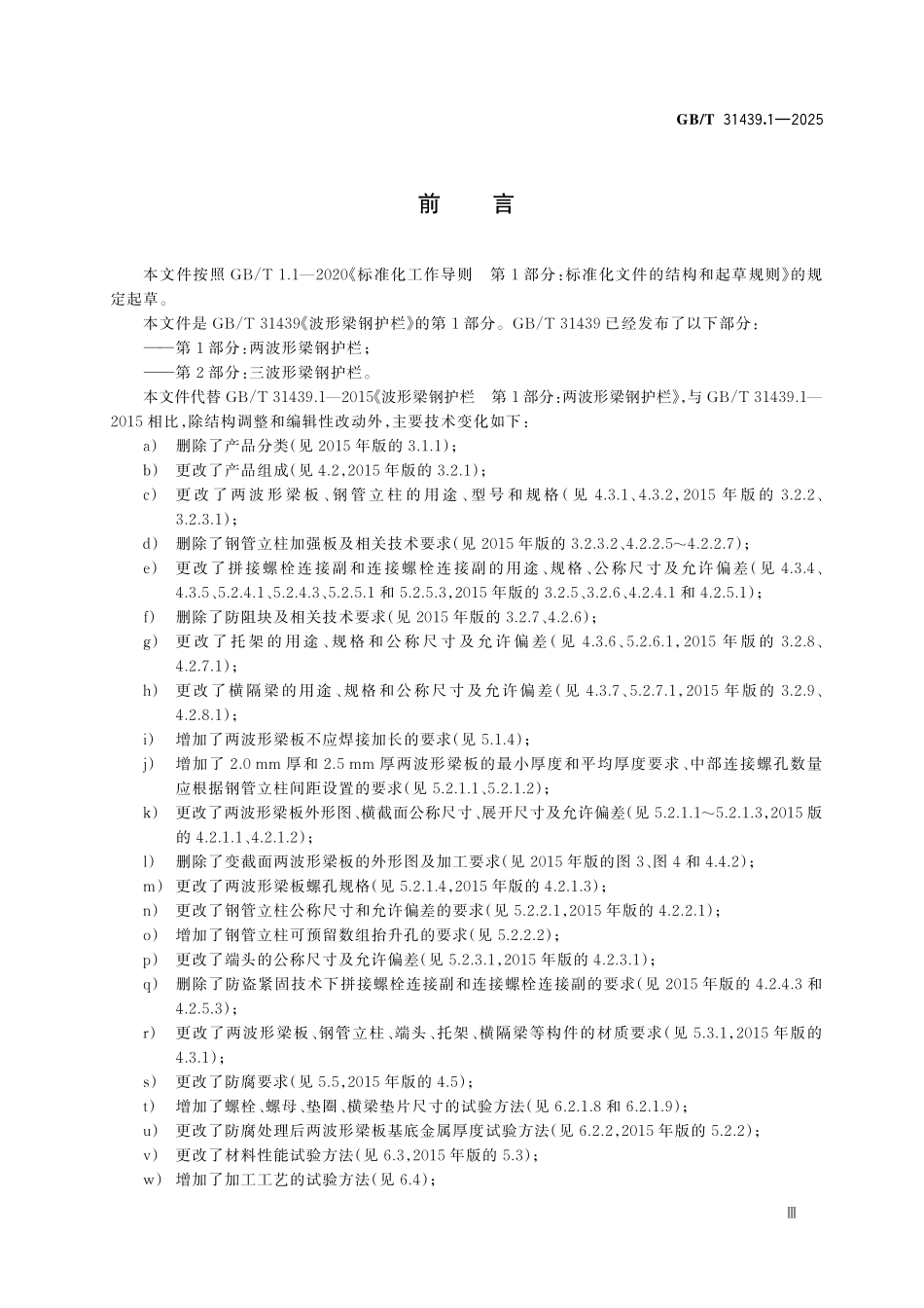 GBT31439.1-2025 波形梁钢护栏 第1部分:两波形梁钢护栏.pdf_第3页