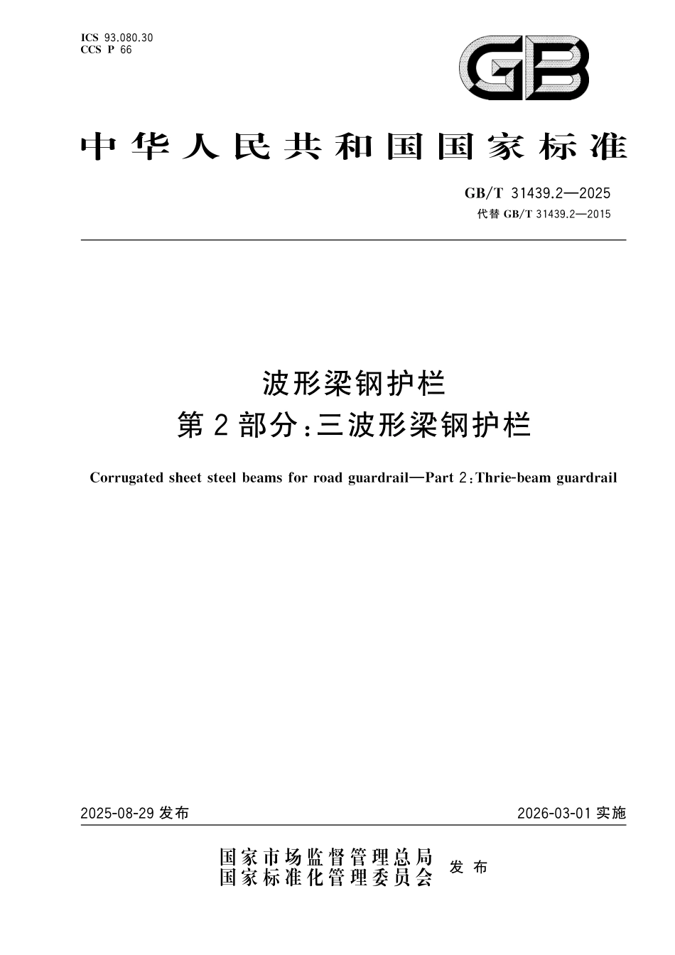 GBT31439.2-2025 波形梁钢护栏 第2部分:三波形梁钢护栏.pdf_第1页
