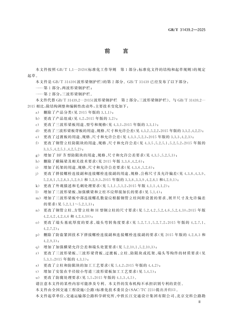 GBT31439.2-2025 波形梁钢护栏 第2部分:三波形梁钢护栏.pdf_第3页