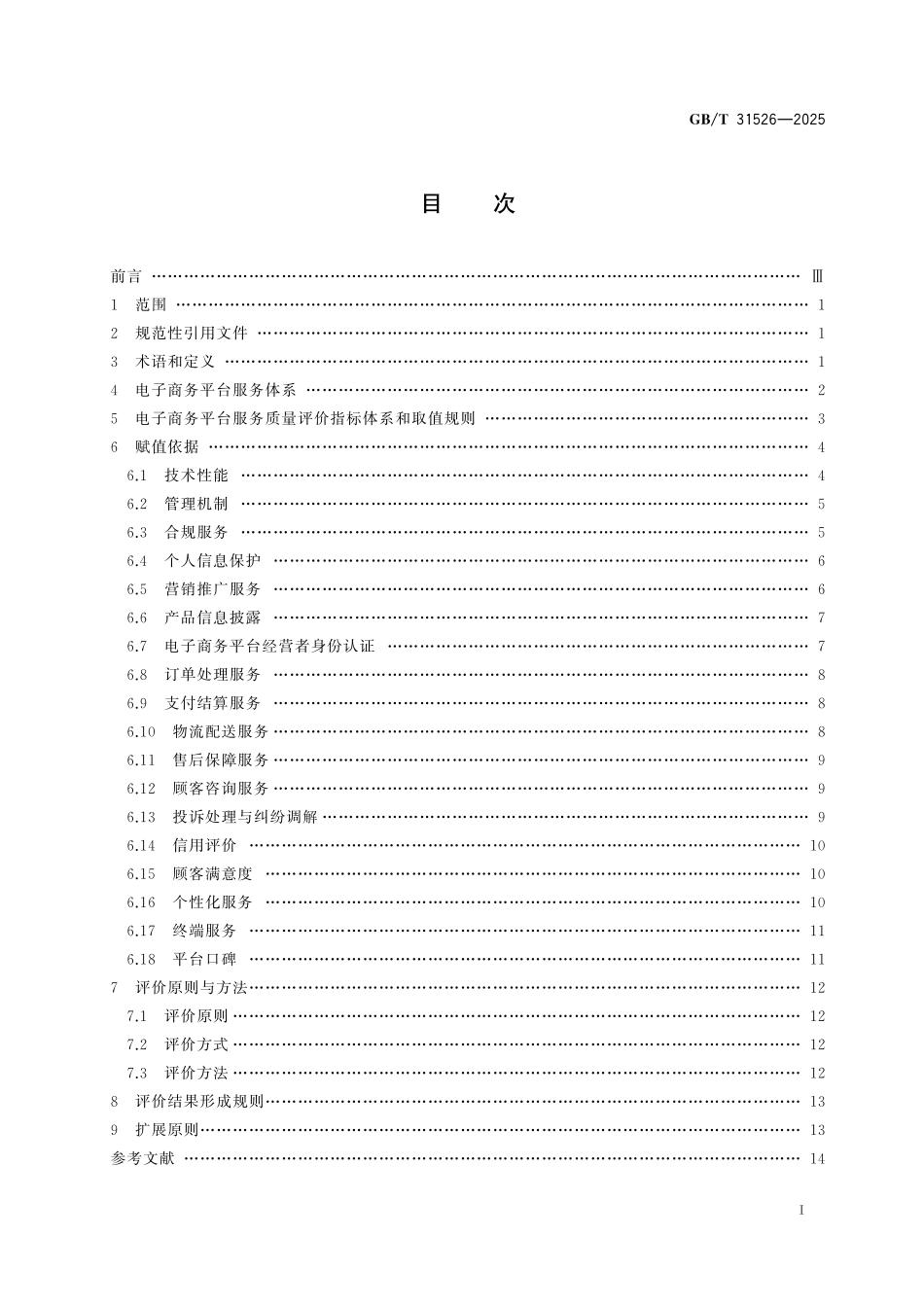 GBT31526-2025 电子商务平台服务质量评价.pdf_第2页