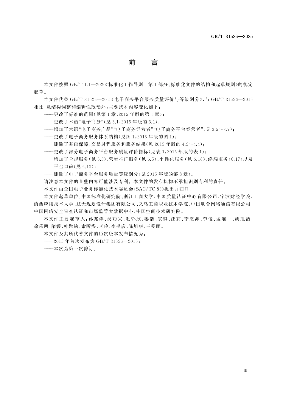 GBT31526-2025 电子商务平台服务质量评价.pdf_第3页