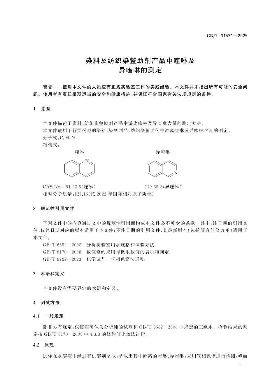 GBT31531-2025 染料及纺织染整助剂产品中喹啉及异喹啉的测定.pdf_第3页
