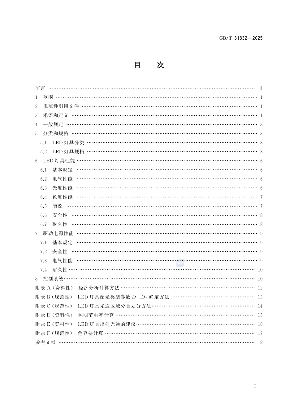 GBT31832-2025 LED城市道路照明应用技术要求.pdf_第2页