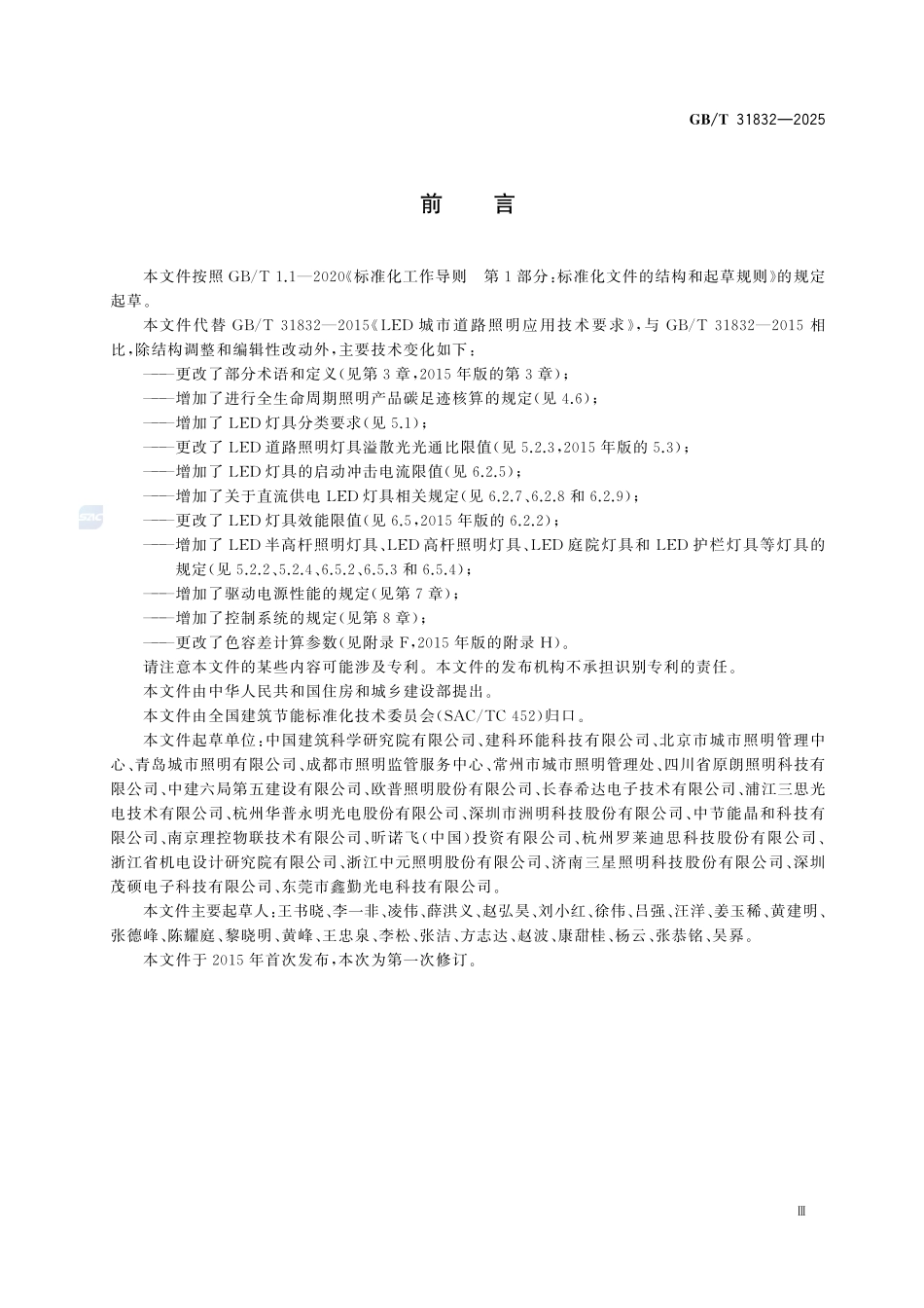 GBT31832-2025 LED城市道路照明应用技术要求.pdf_第3页