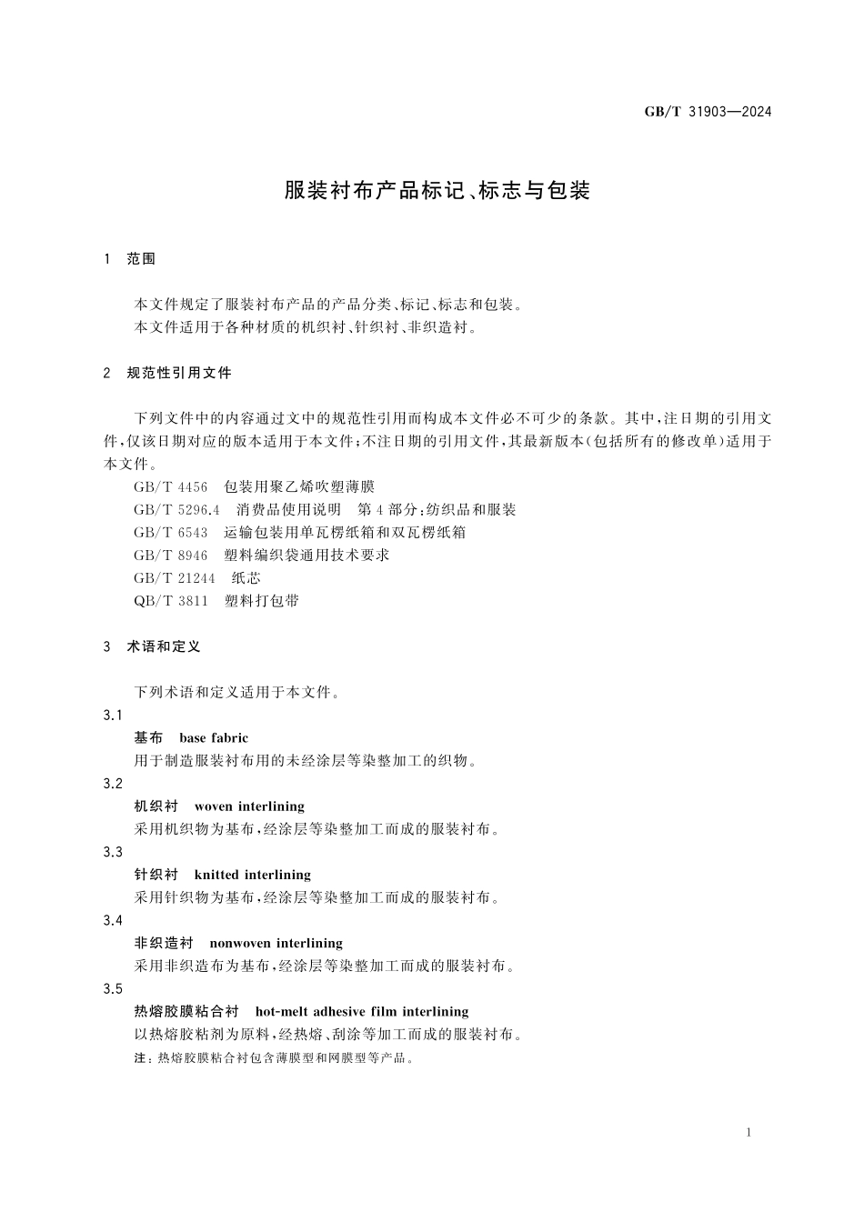 GBT31903-2024 服装衬布产品标记、标志与包装.pdf_第3页