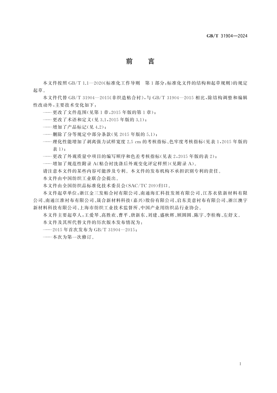 GBT31904-2024 非织造粘合衬.pdf_第2页