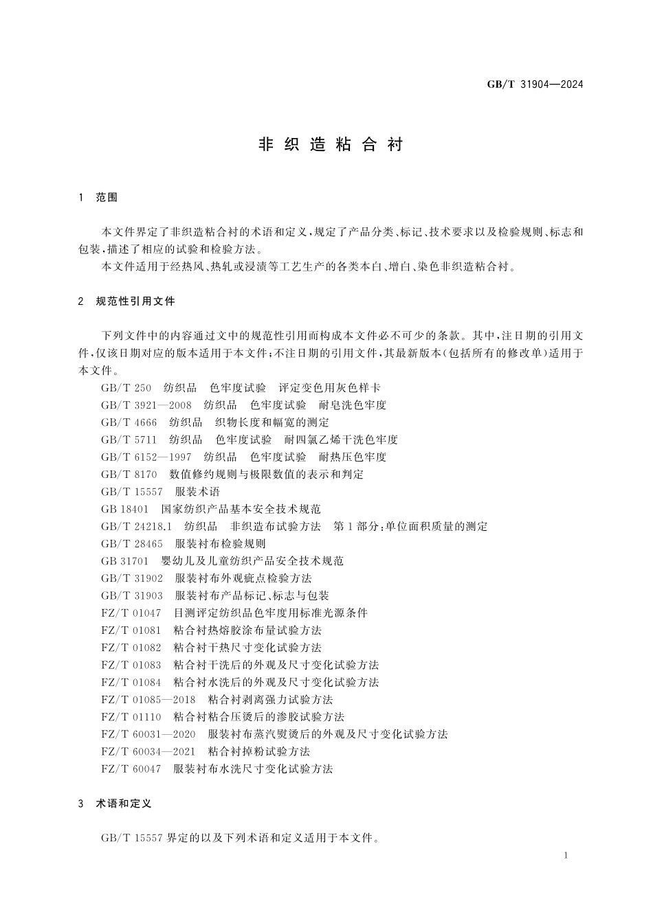 GBT31904-2024 非织造粘合衬.pdf_第3页