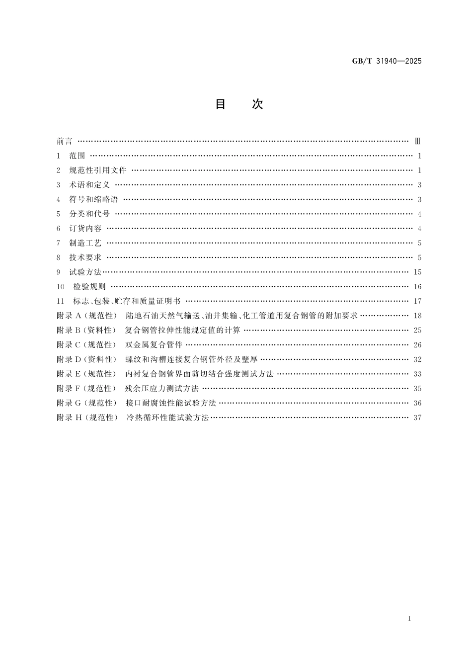 GBT31940-2025 输送流体用双金属复合钢管.pdf_第2页