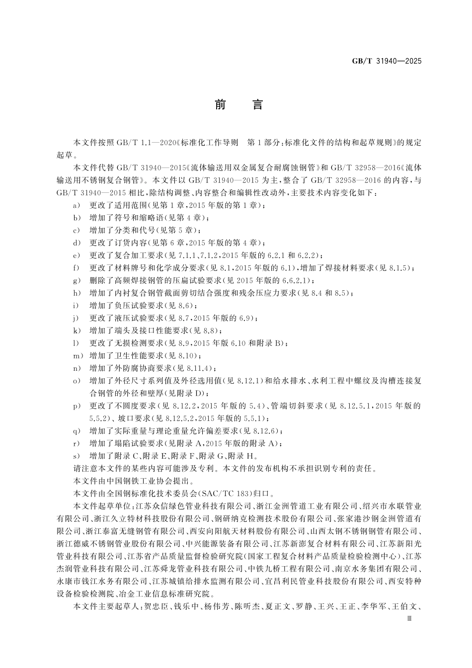 GBT31940-2025 输送流体用双金属复合钢管.pdf_第3页