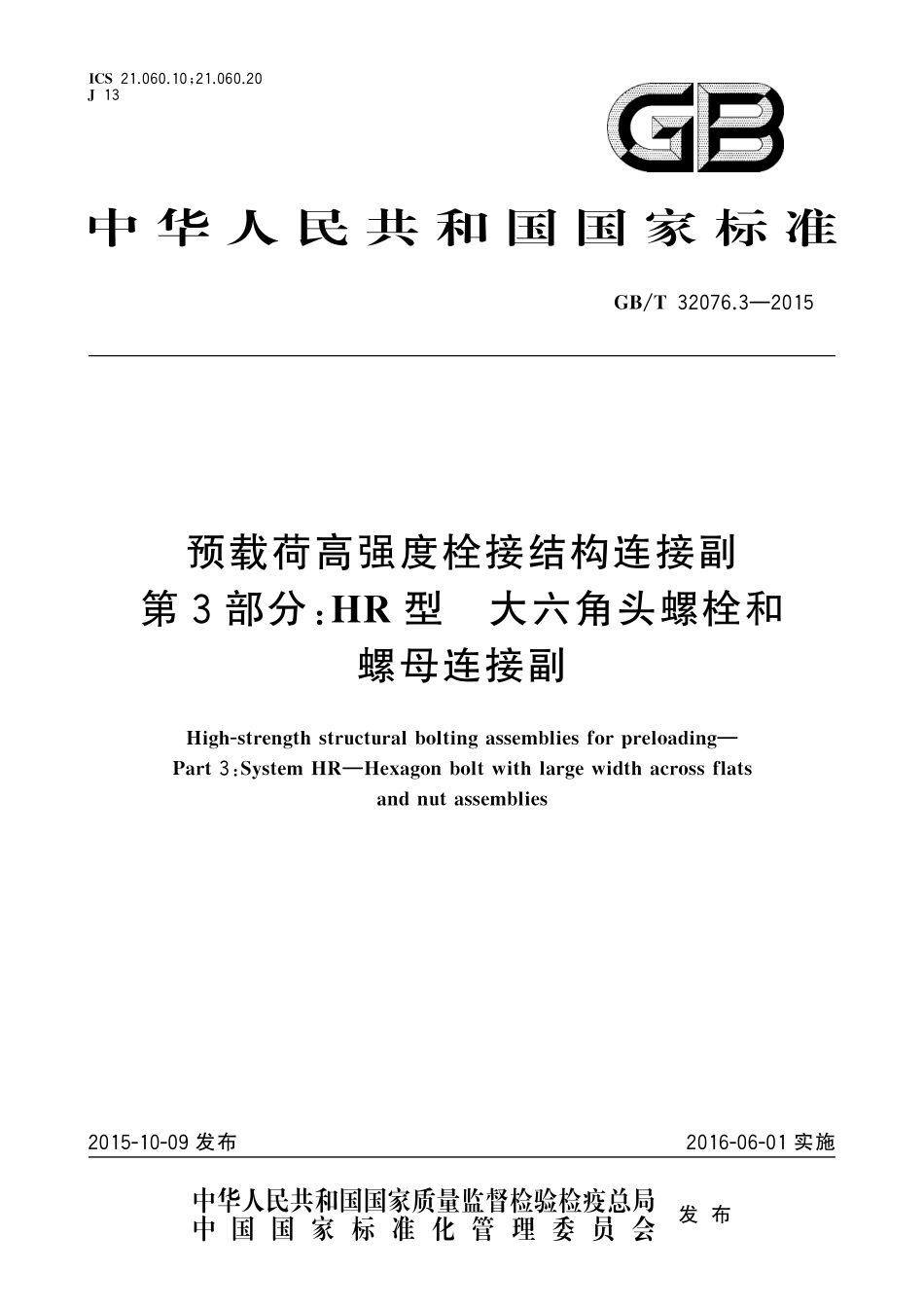 GBT32076.3-2015 预载荷高强度栓接结构连接副 第3部分 HR型 大六角头螺栓和螺母连接副.pdf_第1页