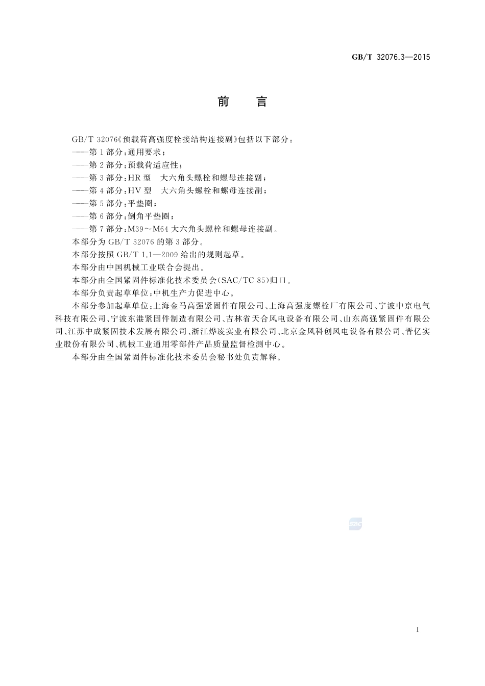 GBT32076.3-2015 预载荷高强度栓接结构连接副 第3部分 HR型 大六角头螺栓和螺母连接副.pdf_第2页