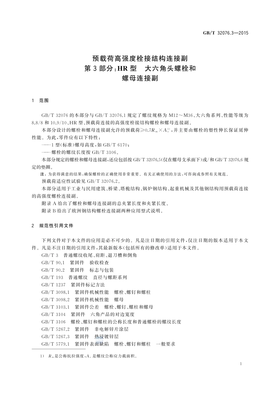 GBT32076.3-2015 预载荷高强度栓接结构连接副 第3部分 HR型 大六角头螺栓和螺母连接副.pdf_第3页