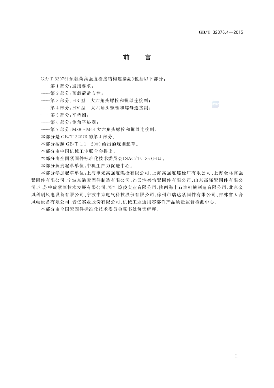 GBT32076.4-2015 预载荷高强度栓接结构连接副 第4部分 HV型 大六角头螺栓和螺母连接副.pdf_第2页