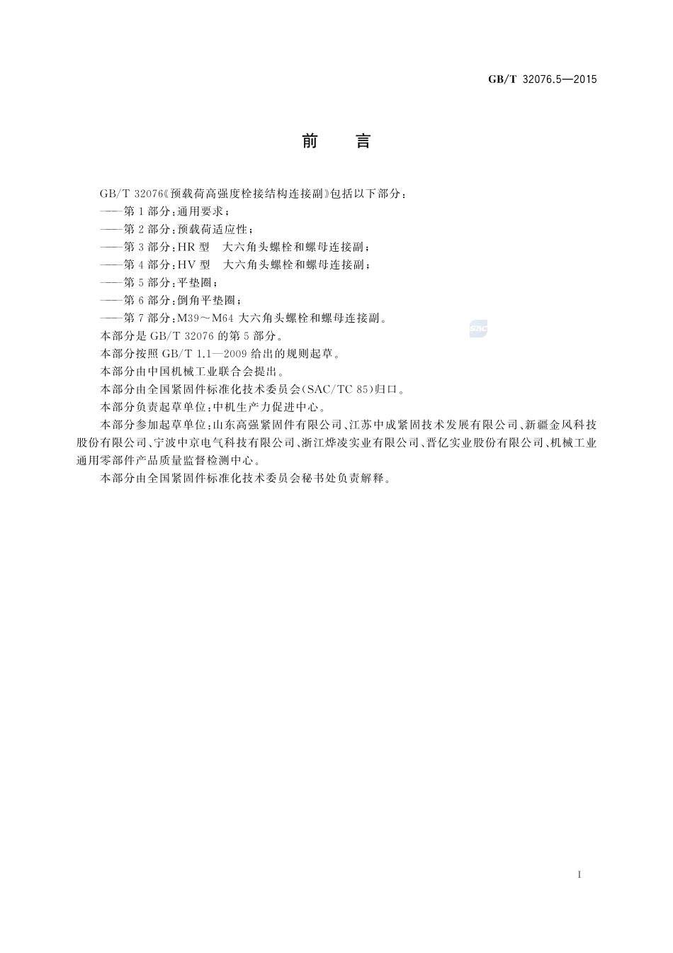 GBT32076.5-2015 预载荷高强度栓接结构连接副 第5部分:平垫圈.pdf_第2页