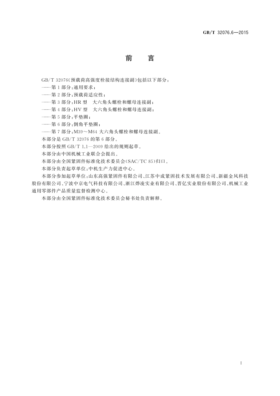 GBT32076.6-2015 预载荷高强度栓接结构连接副 第6部分：倒角平垫圈.pdf_第2页