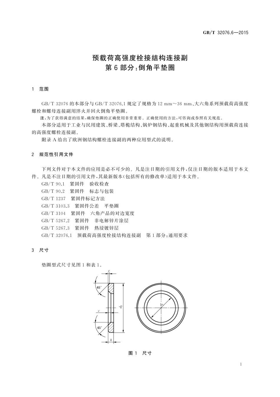GBT32076.6-2015 预载荷高强度栓接结构连接副 第6部分：倒角平垫圈.pdf_第3页