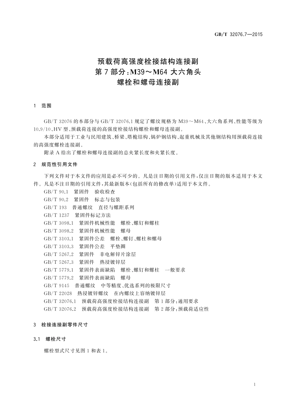 GBT32076.7-2015 预载荷高强度栓接结构连接副 第7部分:M39~M64 大六角头螺栓和螺母连接副.pdf_第3页