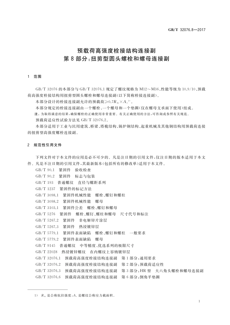 GBT32076.8-2017 预载荷高强度栓接结构连接副 第8部分:扭剪型圆头螺栓和螺母连接副.pdf_第3页