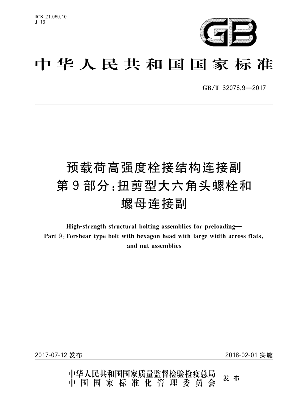 GBT32076.9-2017 预载荷高强度栓接结构连接副 第9部分:扭剪型大六角头螺栓和螺母连接副.pdf_第1页