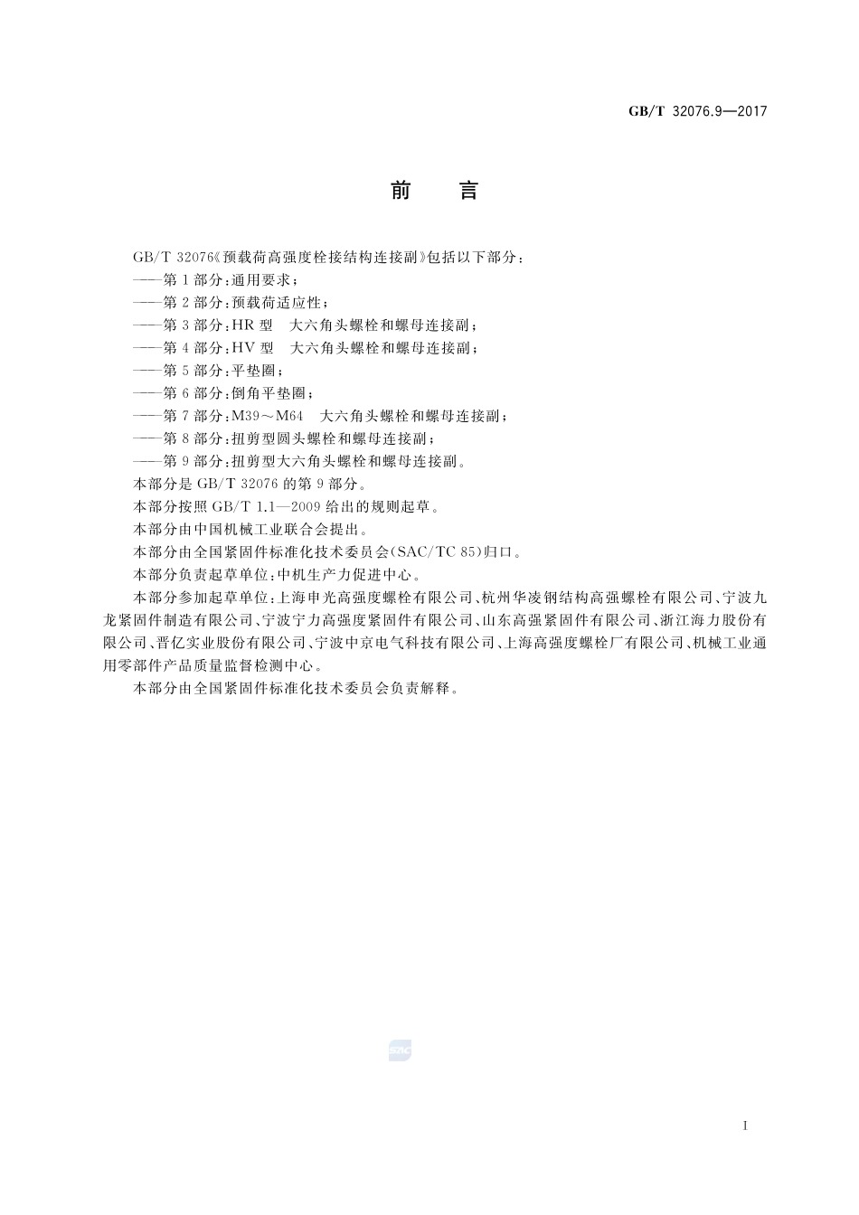 GBT32076.9-2017 预载荷高强度栓接结构连接副 第9部分:扭剪型大六角头螺栓和螺母连接副.pdf_第2页