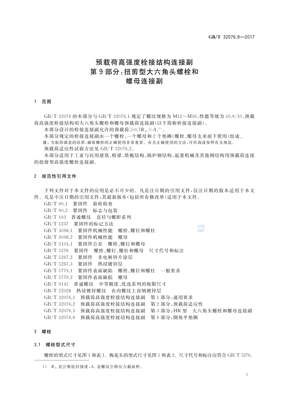 GBT32076.9-2017 预载荷高强度栓接结构连接副 第9部分:扭剪型大六角头螺栓和螺母连接副.pdf_第3页