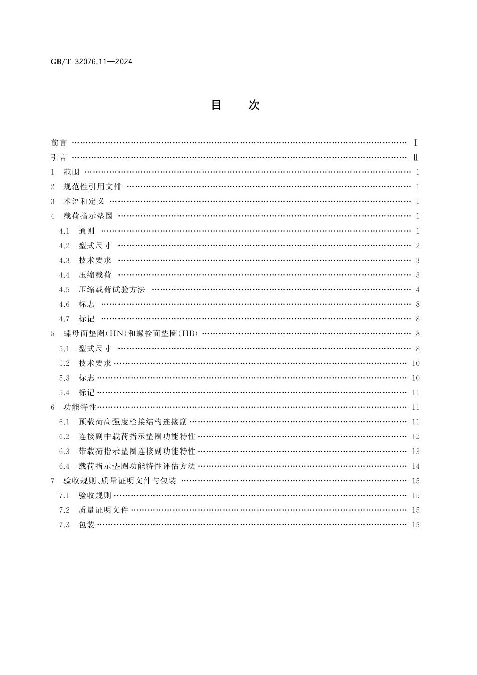 GBT32076.11-2024 预载荷高强度栓接结构连接副 第11部分:载荷指示垫圈.pdf_第2页