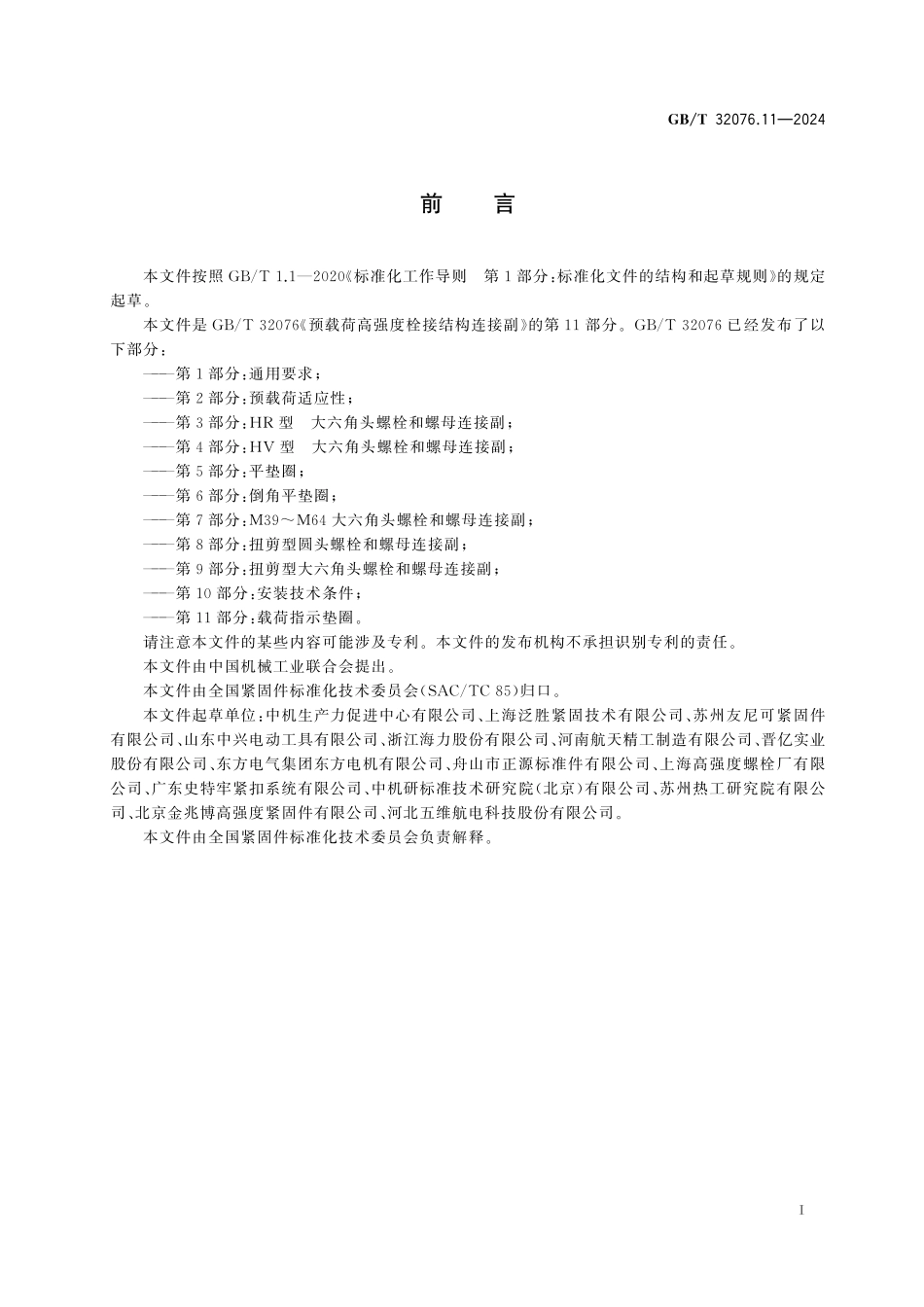GBT32076.11-2024 预载荷高强度栓接结构连接副 第11部分:载荷指示垫圈.pdf_第3页