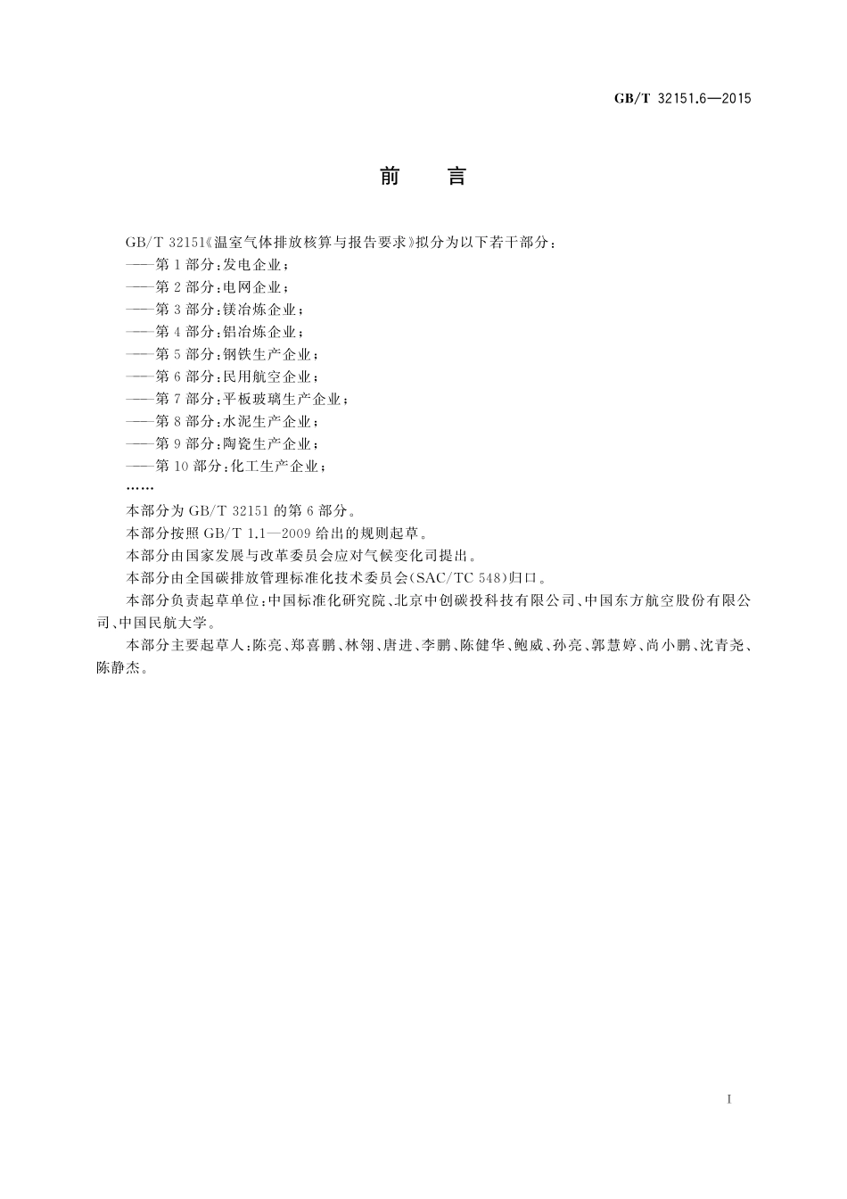 GBT32151.6-2015 温室气体排放核算与报告要求 第6部分:民用航空企业.pdf_第3页