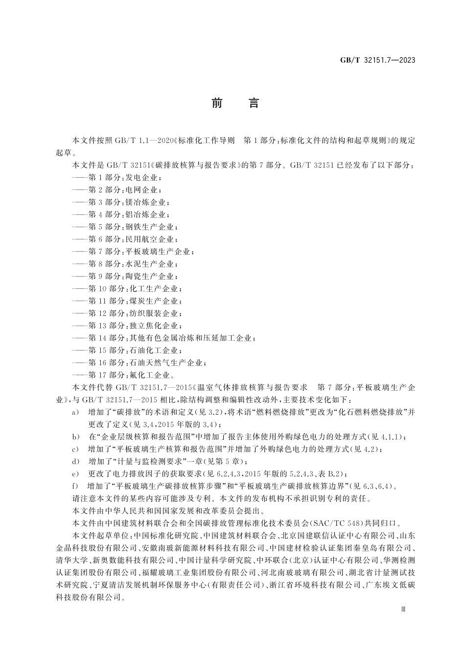 GBT32151.7-2023 碳排放核算与报告要求 第7部分:平板玻璃生产企业.pdf_第3页