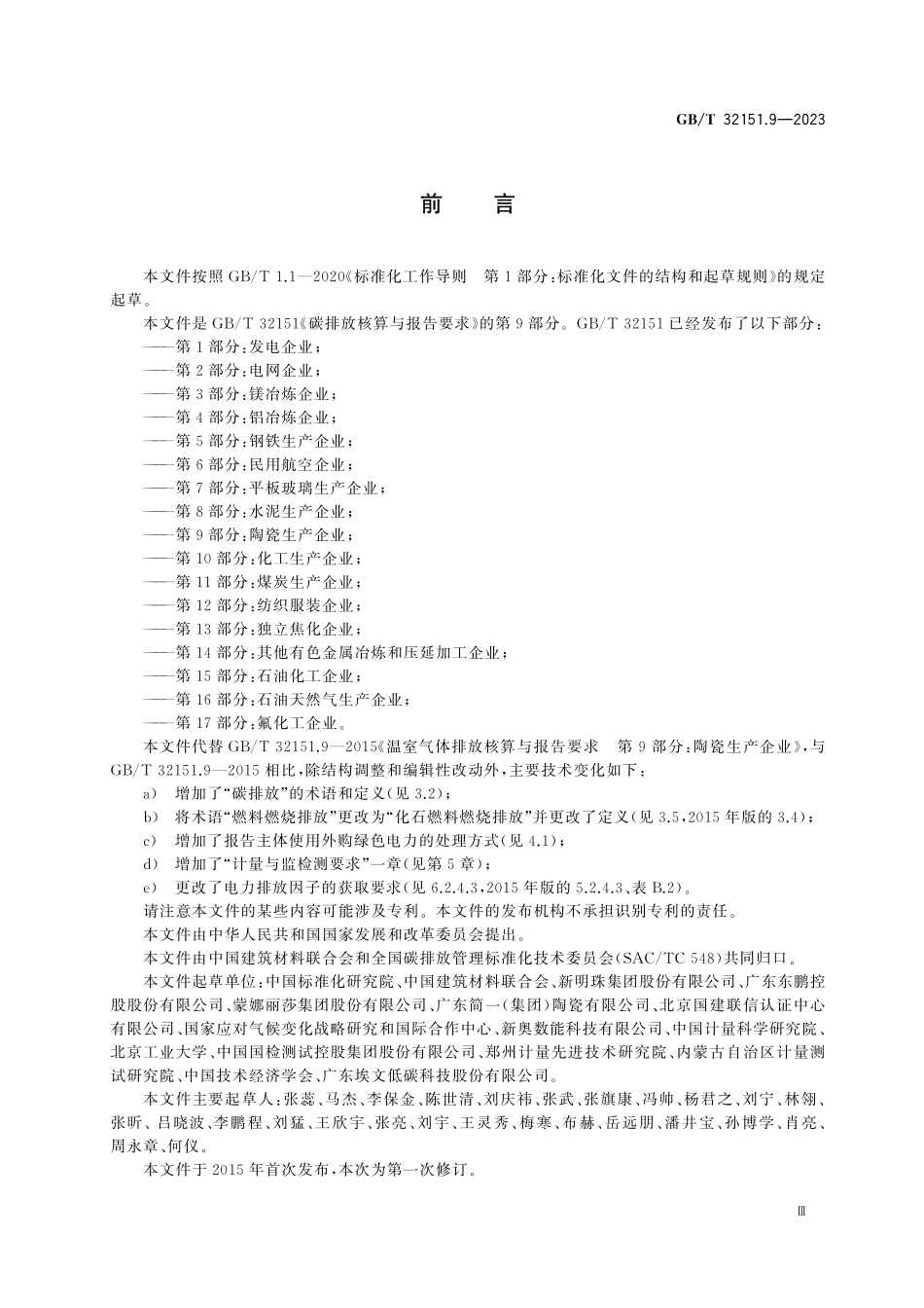 GBT32151.9-2023 碳排放核算与报告要求 第9部分：陶瓷生产企业.pdf_第3页