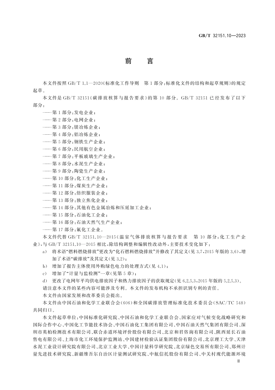 GBT32151.10-2023 碳排放核算与报告要求 第10部分:化工生产企业.pdf_第3页