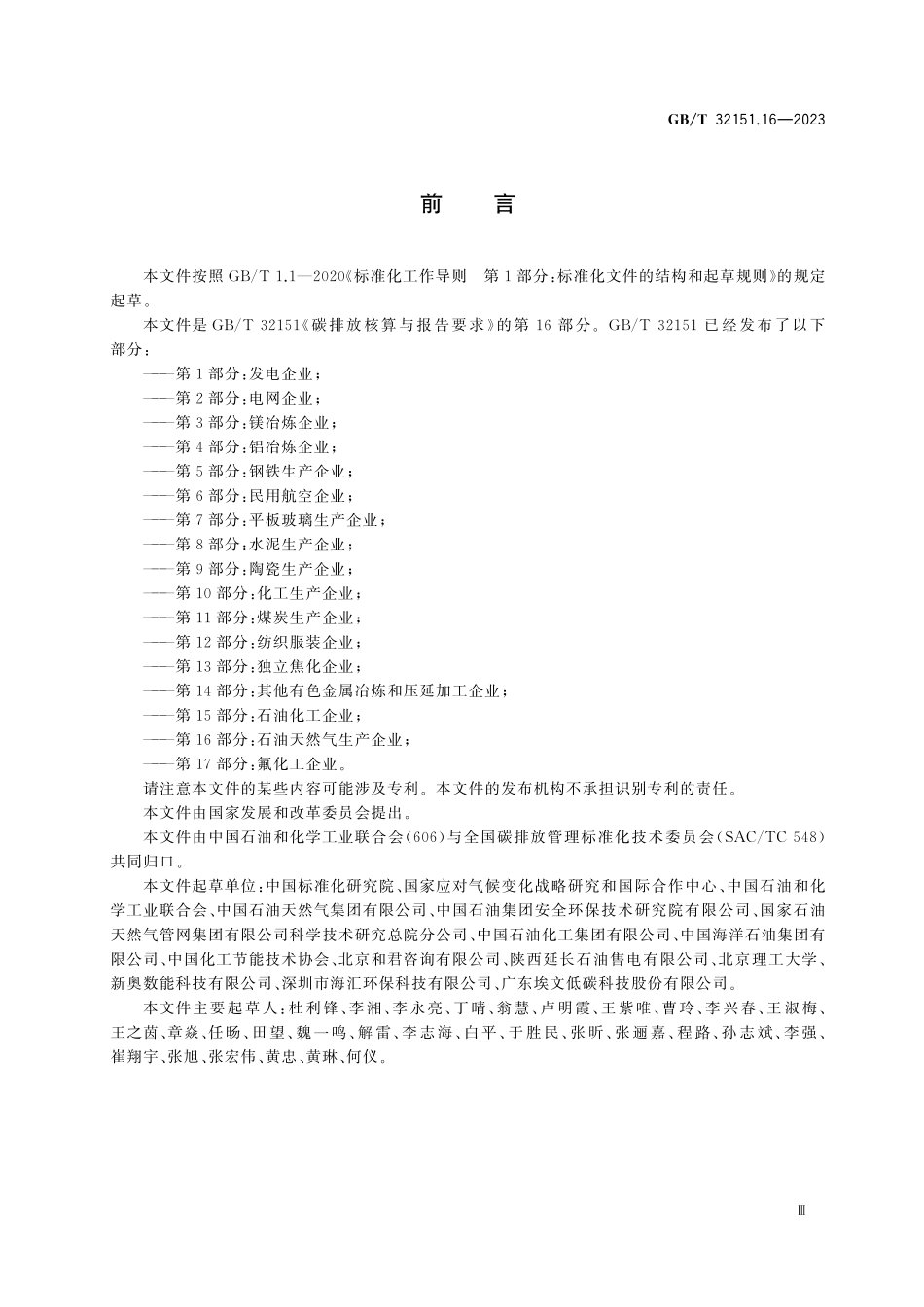 GBT32151.16-2023 碳排放核算与报告要求 第16部分:石油天然气生产企业.pdf_第3页